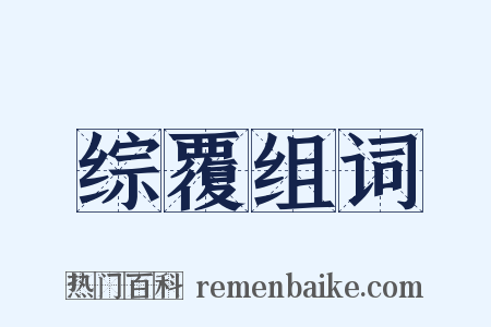 综覆组词是什么意思的图片